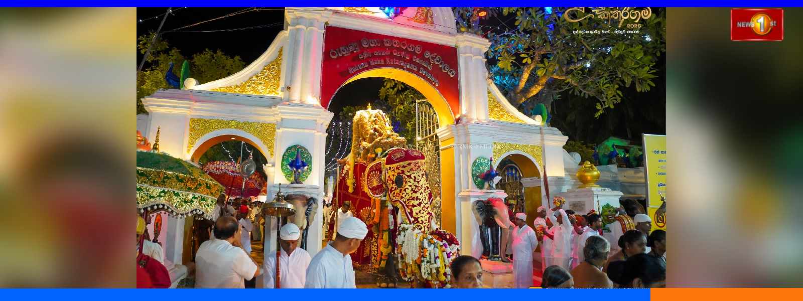 කතරගම පෙරහැර මංගල්‍යයේ අවසන් පෙරහැර අද....